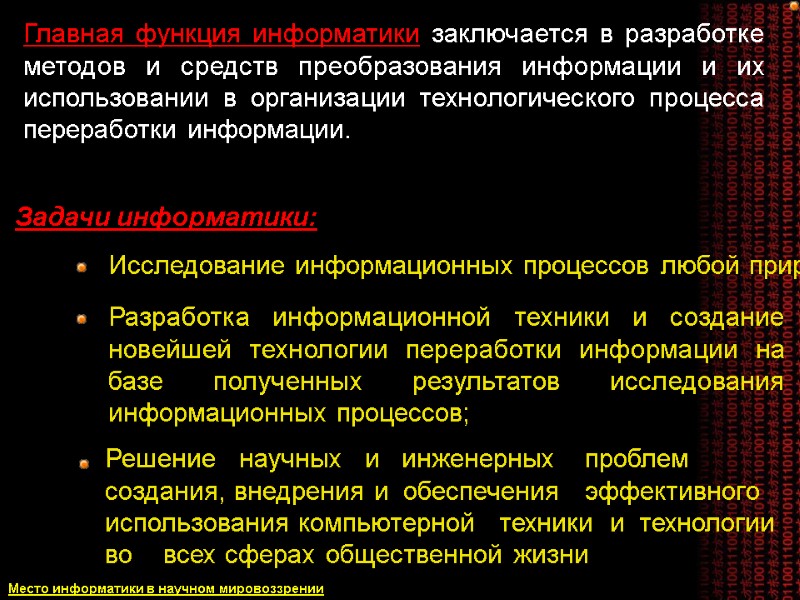 Главная функция информатики заключается в разработке методов и средств преобразования информации и их использовании